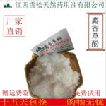 厂家直销  麝香草酚 百里香酚含量99%  可批发零售