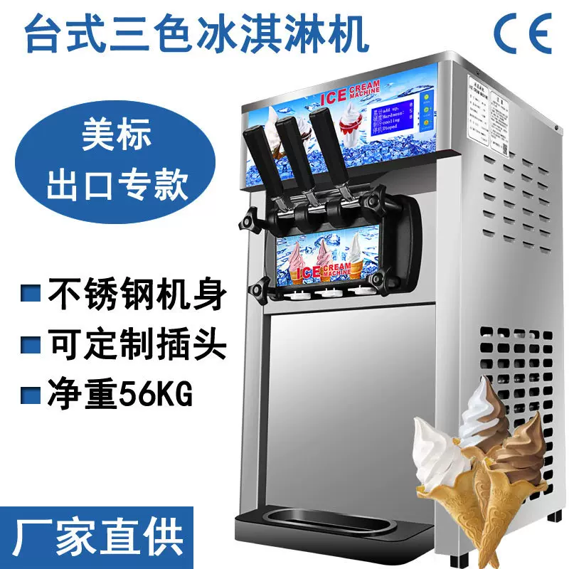 台式冰淇淋机小功率软冰激凌机三色雪糕机110V速冻出口专用急冻