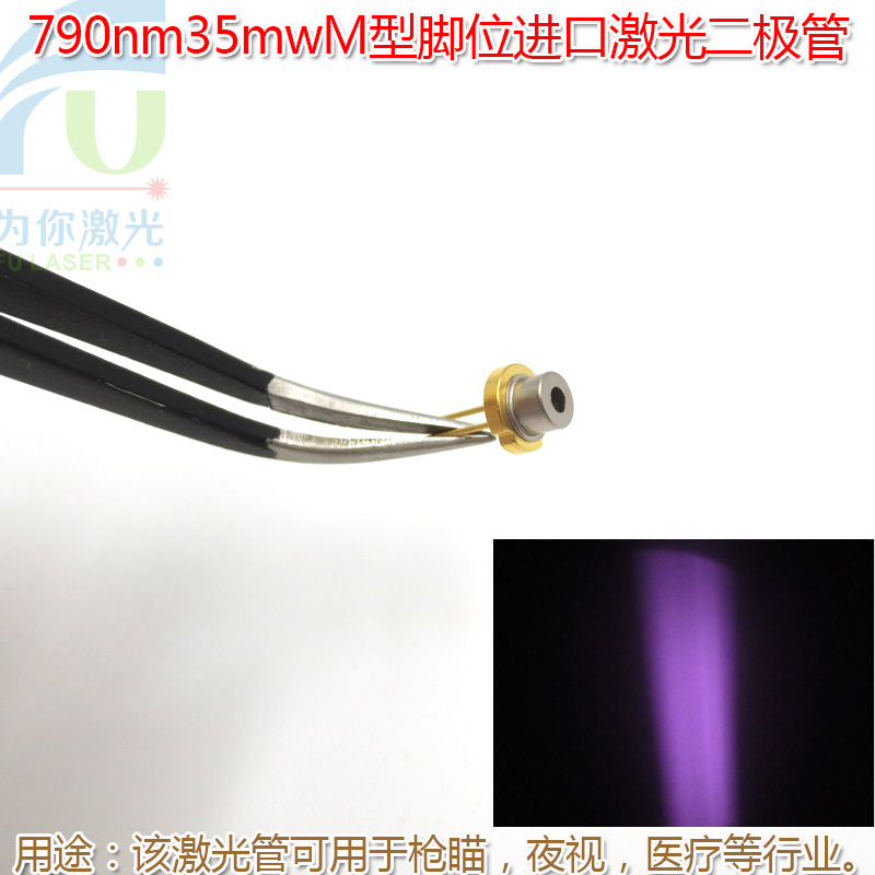 790nm35mwM型脚位进口激光二极管全新原装红外模组光源LD灯