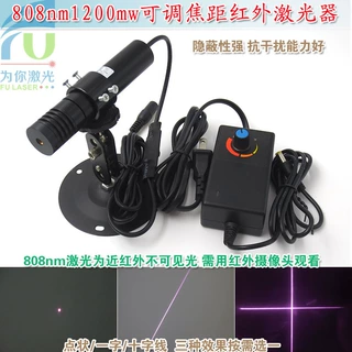 808nm1200mw可调焦距近红外点状一字十字激光器 不可见光镭射模组