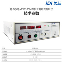 青岛仪迪MN2100M泄漏电流测试仪5mA漏电电流检测精度百分之二包邮