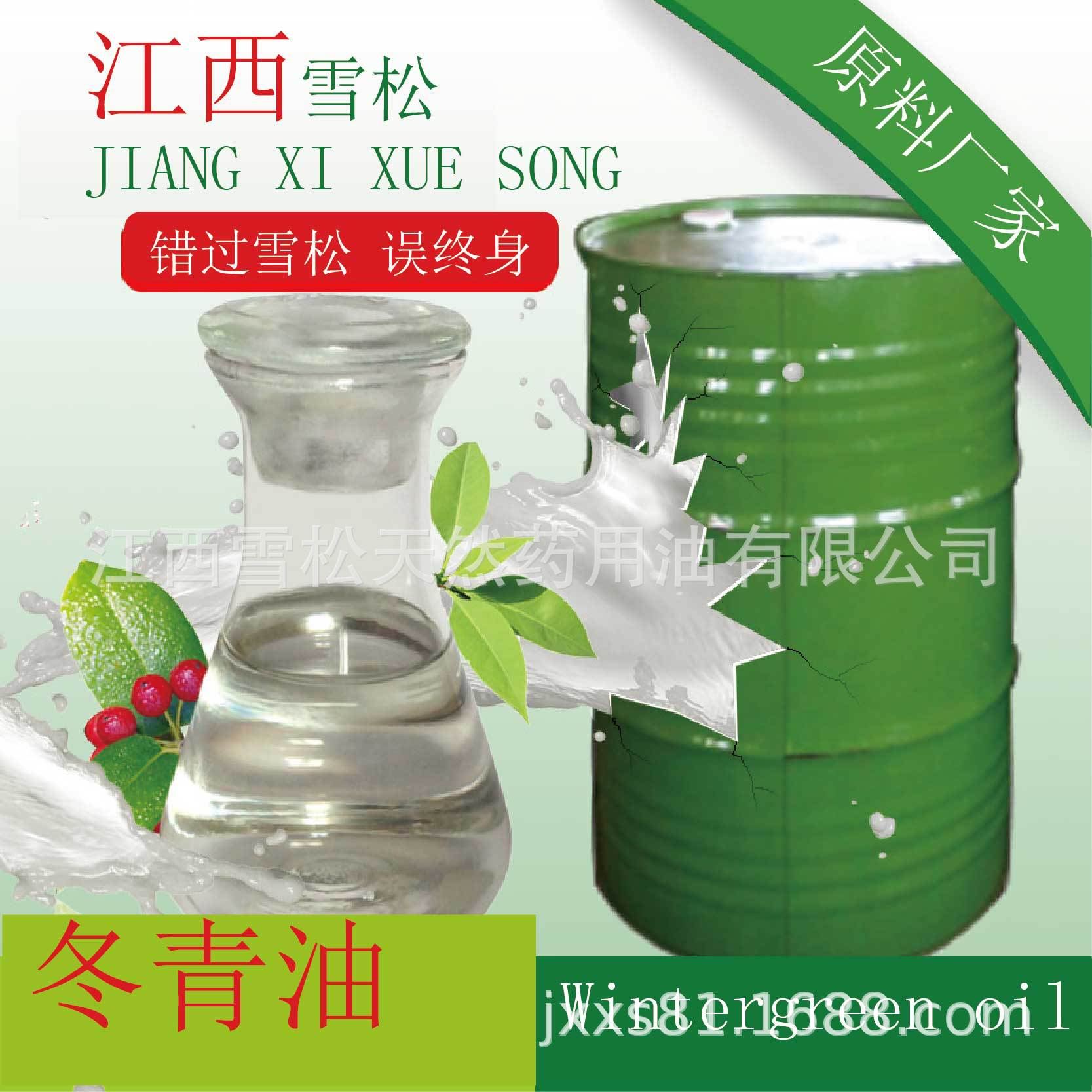 厂家直供 冬青油 水杨酸甲酯80%  冬青枝叶提取