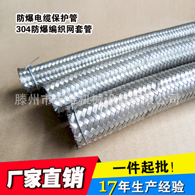 【车床机床防爆穿线管】304不锈钢编制网套管φ10电缆防爆穿线管