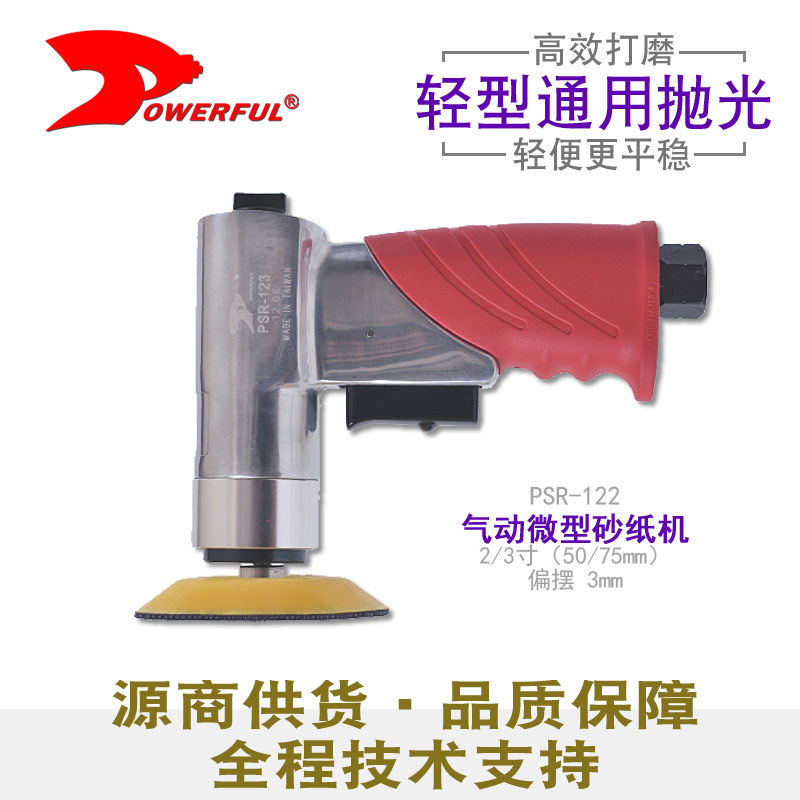 台湾powerful气动工具 PSR-122 2寸偏心气动抛光机砂纸机3寸