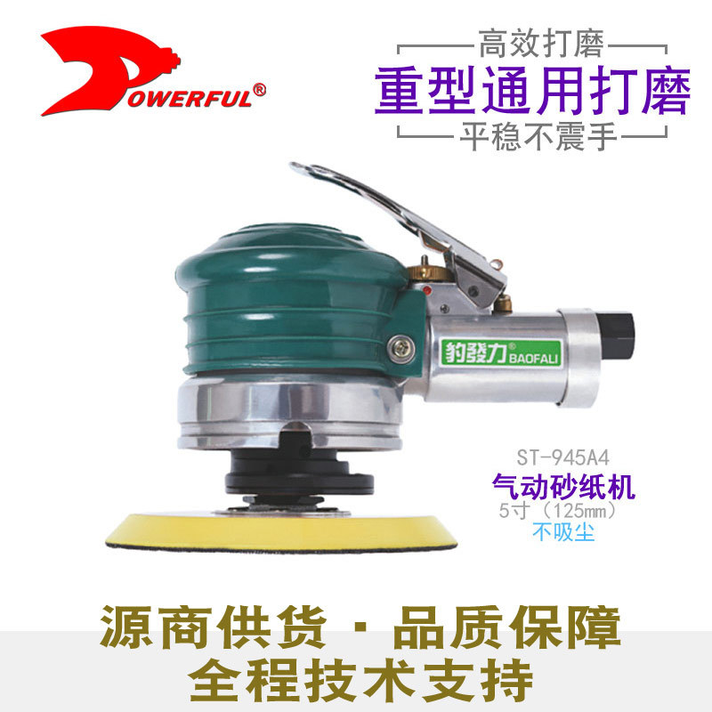 台湾powerful气动工具ST-945A4粗磨大扭力5寸气动打磨抛光机