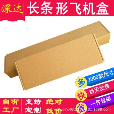 特硬飛機盒 三層飛機盒飛機盒 長條飛機盒瓦楞飛機快遞飛機盒