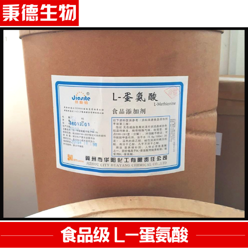 供应 华阳牌食品级L-蛋氨酸 营养强化剂L-甲硫氨酸 氨基酸粉