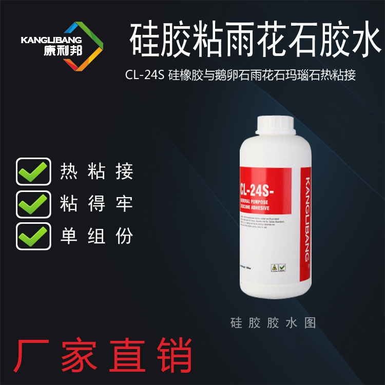 硅胶粘贴鹅卵石玛瑙的胶水康利邦CL-24S石头硅橡胶热粘专用粘合剂