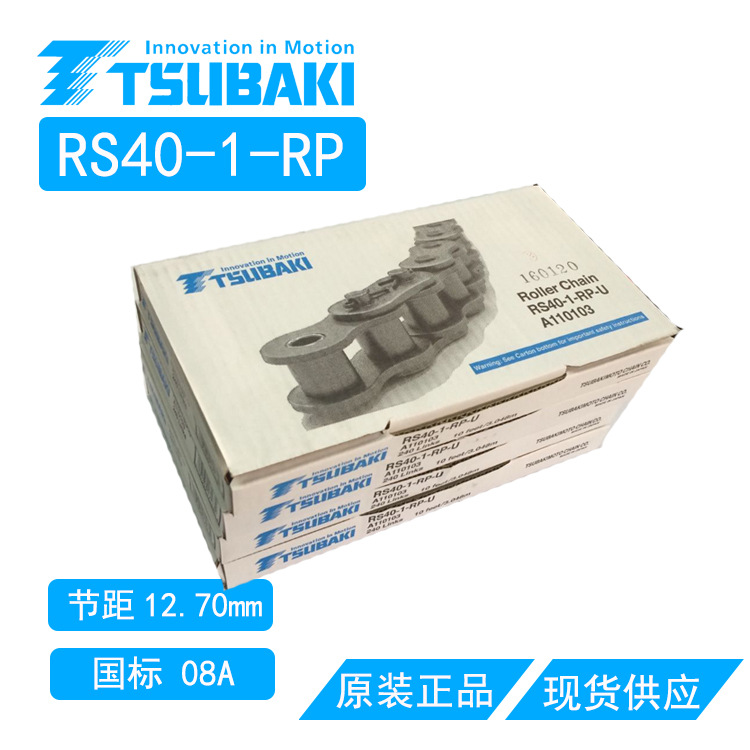 TSUBAKI ,RS40,RS40-1,日本椿本，椿本链条，日本链条,08A-1