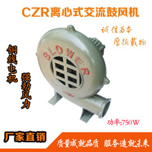 鼓风机750W纯铜线大电机低噪音离心式炉灶风机CZR单相三相吹风机