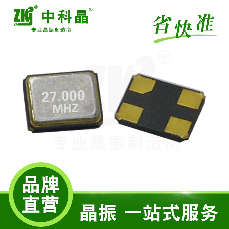 【中科晶】现货批发倒车影像摄像头专用3225  27MHZ 20PF高精度