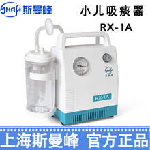 斯曼峰电动吸痰器RX-1A小儿吸引器便携式家用儿童宝宝抽痰机