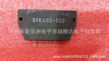 STK402-100    大量现货