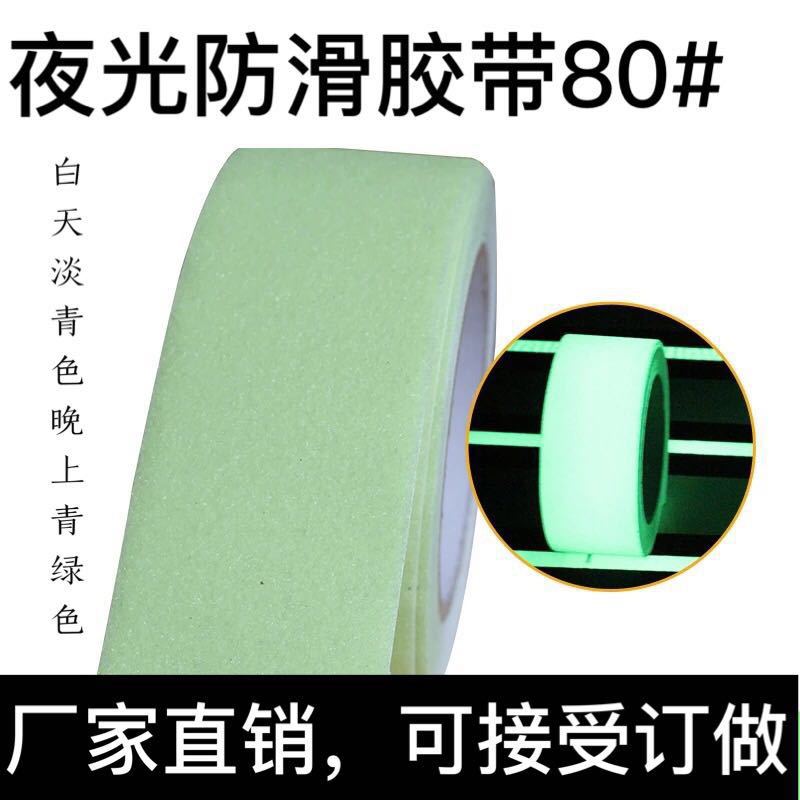 全夜光警示防滑胶带,酒店/各种夜场等光线昏暗地带楼梯阶梯门口用