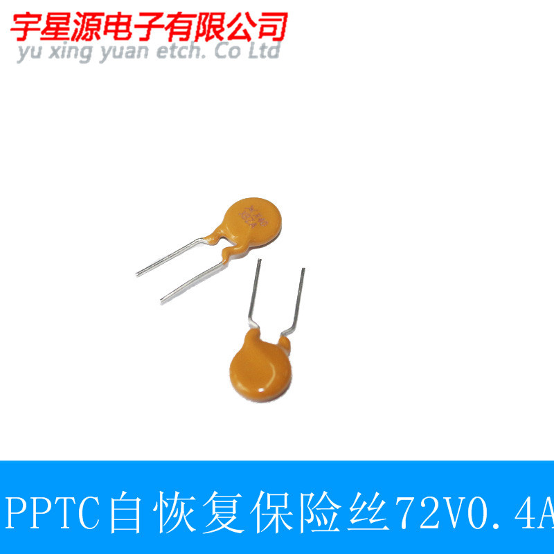 PPTC自恢复保险丝 RXEF040 72V 0.4A 400MA