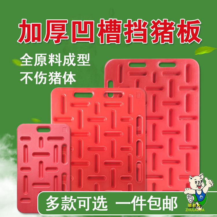 厂家挡猪板赶猪板隔猪板兽用养殖器械加厚大号挡猪板拦猪猪圈隔板