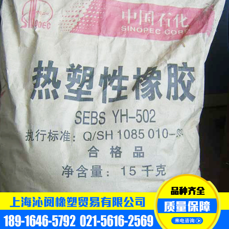 SEBS岳化YH502 热塑性橡胶 价格优惠 橡胶材料源头直供热塑性橡胶