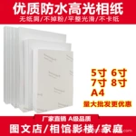 5寸6寸7寸相纸A5A4喷墨打印照片纸180g200g230g4R相片纸打印机