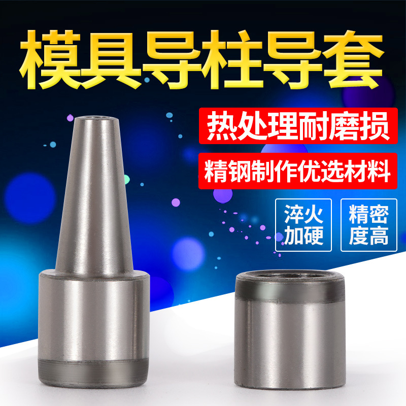 小额批发硅胶模具导柱导套精密零间隙直身微锥全锥形非标准件圆柱