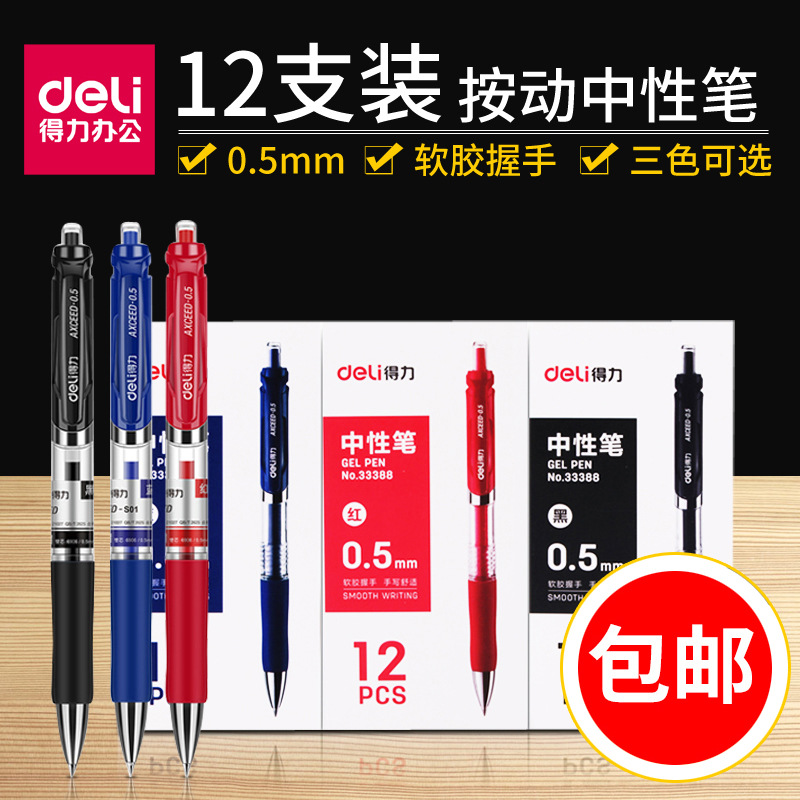 12支得力33388中性笔0.5签字笔芯办公用品文具按动多省包邮碳素笔