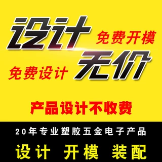 专业工厂工业设计 塑胶五金各种产品设计 开 模 装配 免费结构设