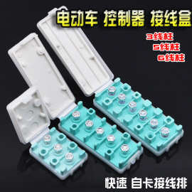 电动车控制器接线盒三柱五线柱六孔快速自卡接线盒线排控制器接线