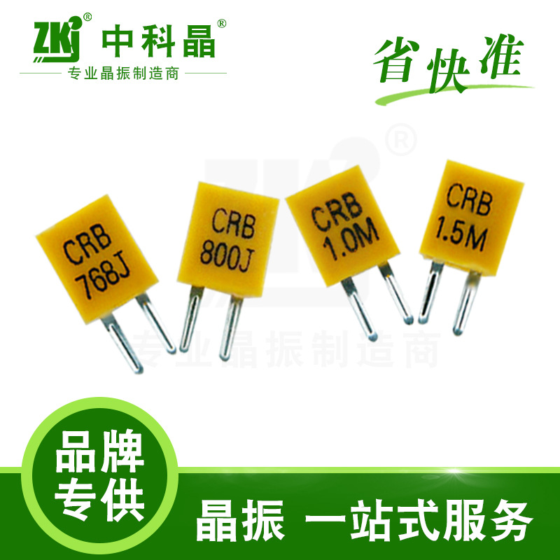 【中科晶工厂】供应耐高温红外感应器探头陶瓷谐振器晶振ZTB455K