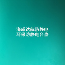 外贸出口远销海外环保无气味品质防静电台垫环保耐高温防静电台垫