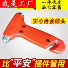 汽车安全锤多功能 迷你车载玻璃锤破窗器应急锤 车用逃生锤救生锤