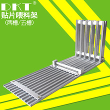 DKT5槽喂料架 铝合金贴片机喂料架 3528LED灯珠贴片5槽喂料支架