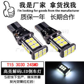 跨境热销 汽车LED带解码超高亮LED倒车灯 T15 3030 24SMD 流氓灯