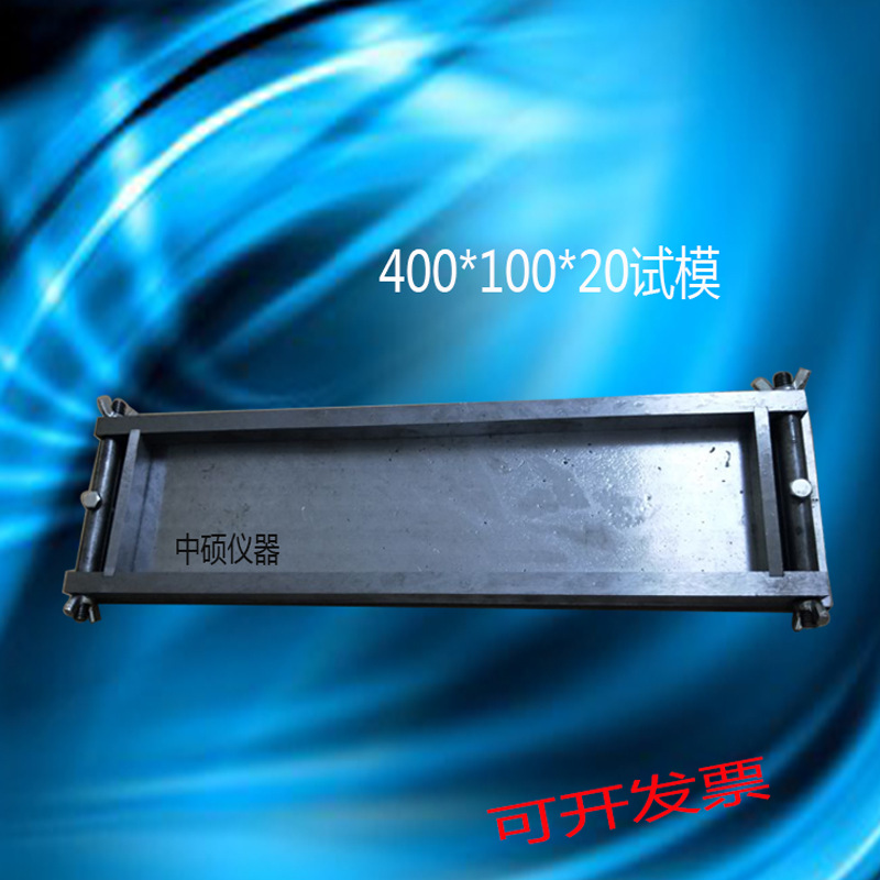砼抗压试模 400*100*20混凝土铁试模 全钢加厚mo光铁试模