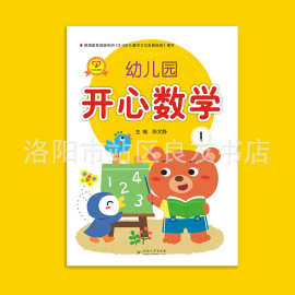 幼儿园开心数学1册一心文化1小班上册教材正版批发图书