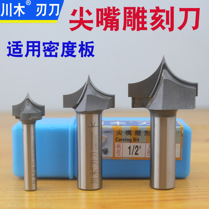 川木尖嘴雕刻刀 密度板专用 0405 直钻形态刀类  圆弧尖刀