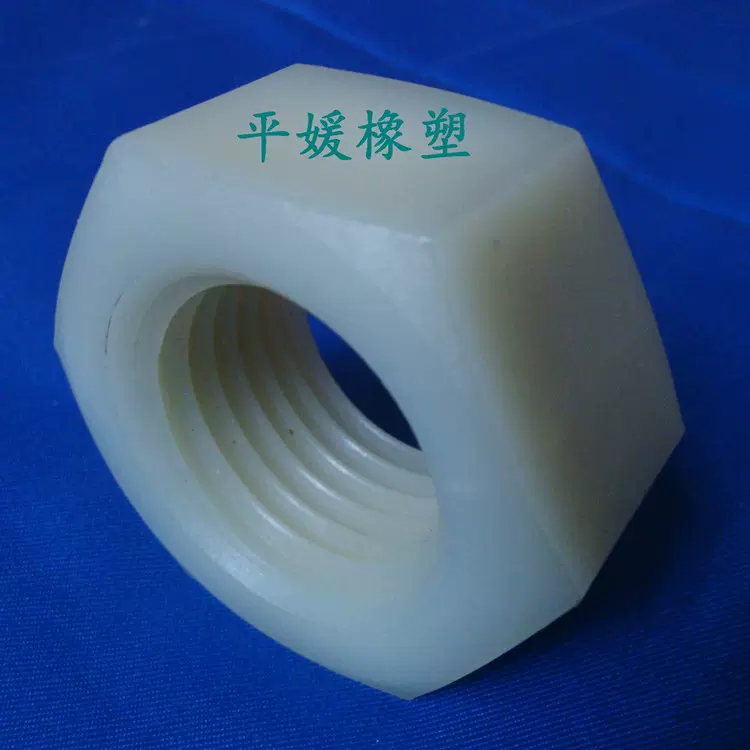 增强尼龙螺母绝缘六角螺母M30M33M36现货国标螺纹