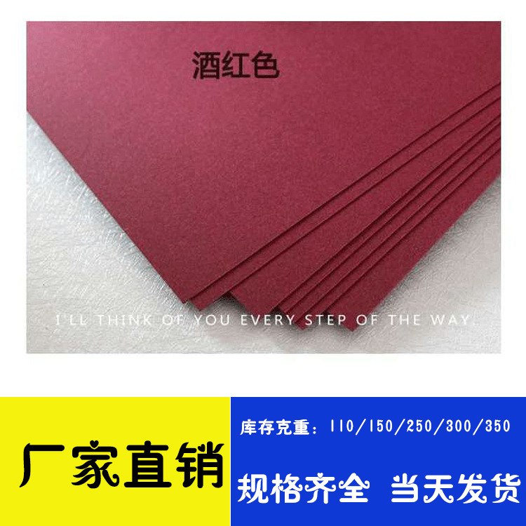 厂家优惠250克酒红卡纸彩色卡纸相册纸特种纸卡纸相册卡纸