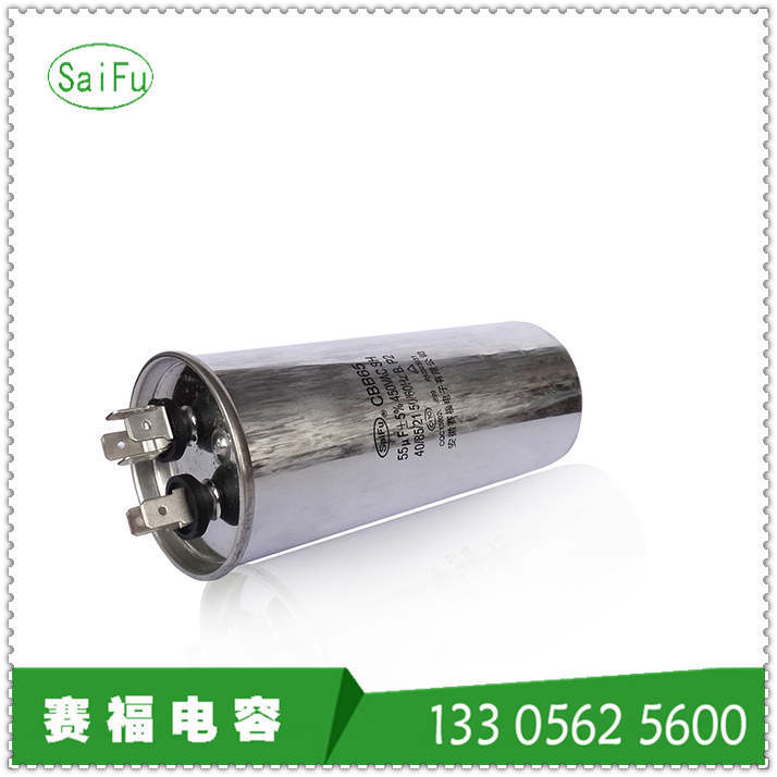 赛福牌生产CBB65 450V  55UF 冷风机 电容器