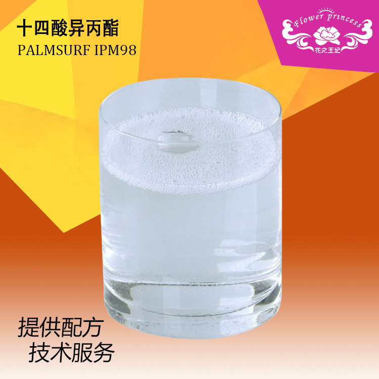 化妆品原料十四酸异丙酯IPM 肉豆蔻酸异丙酯 豆蔻酸异丙酯