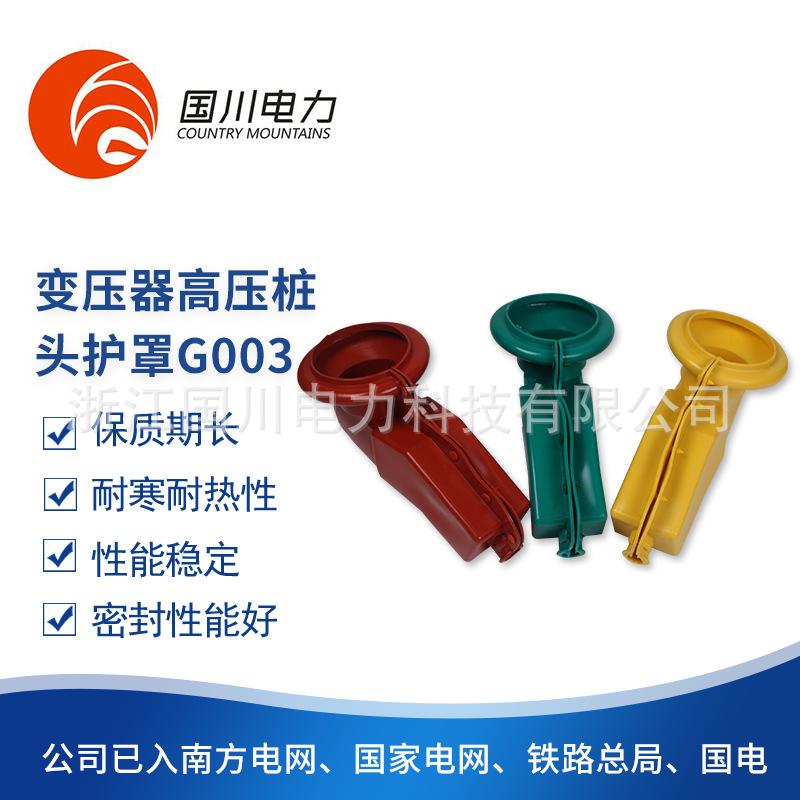 G003绝缘硅胶护罩隔离高压保护套变压器高压桩头护套护罩