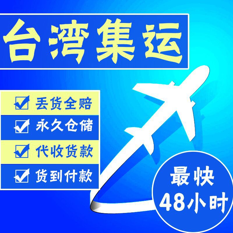 台灣集運專線食品電池粉末敏感特貨海運海快空運淘寶轉運快遞物流