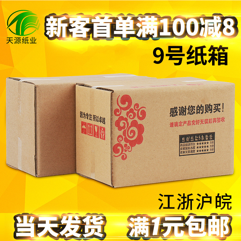 【天源】9号纸箱19.5*10.5*13.5快递包装箱现货批发打包快递专用