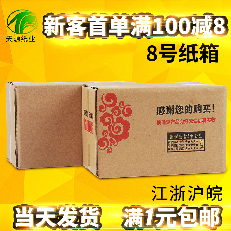 【天源】8号纸箱21*11*14快递邮政打包箱现货批发搬家发货瓦楞纸