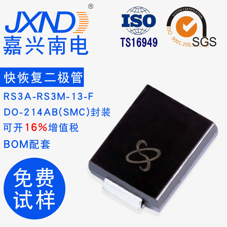 快恢复二极管 RS3J-13-F 贴片SMC封装 3A600V 嘉兴南电 源头厂家