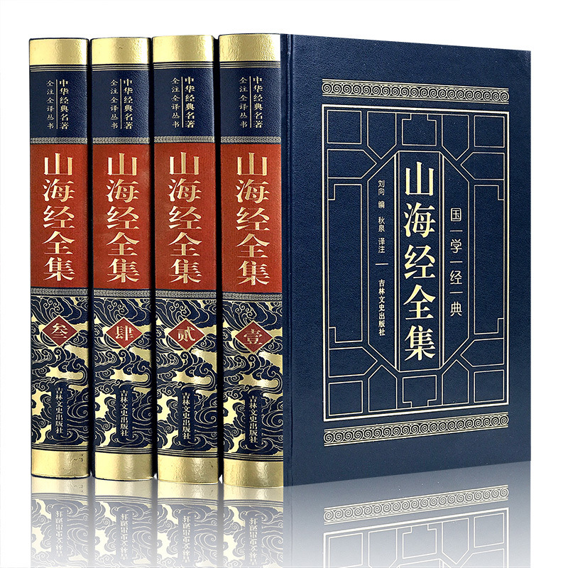 Leather cover hardcover Shanhai Sutra Collection 4 volumes original notes translation rare words notes Chinese books wholesale