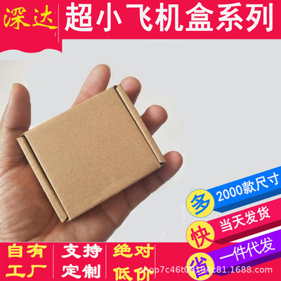 3层特硬迷你飞机盒 定制批发 可印刷logo定制尺寸 快递包装飞机盒