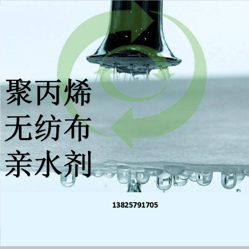 熔喷亲水 无纺布亲水 PP亲水剂 亲水母粒 聚丙烯无纺布