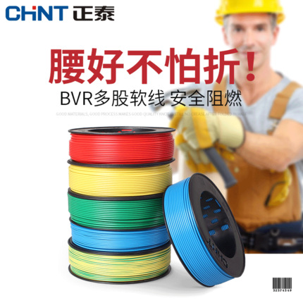 正泰电线电缆批发BVR1.5 2.5 4 6 平方铜芯家装单芯多股100米软线