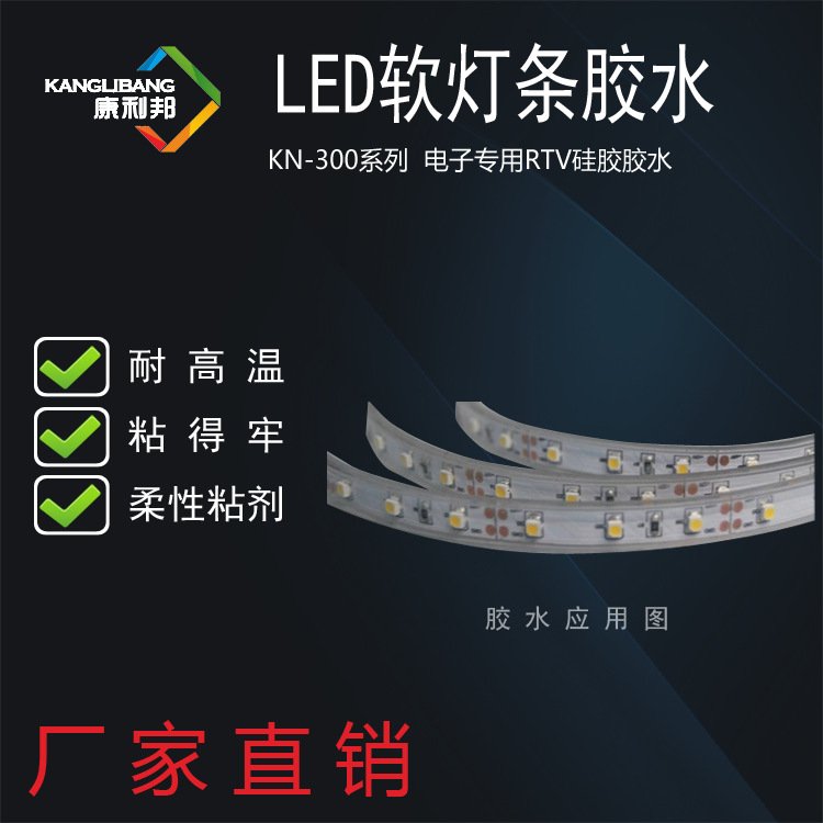 硅橡胶LED软灯条堵头胶 康利邦KN-300 金属专用胶 胶密封胶水