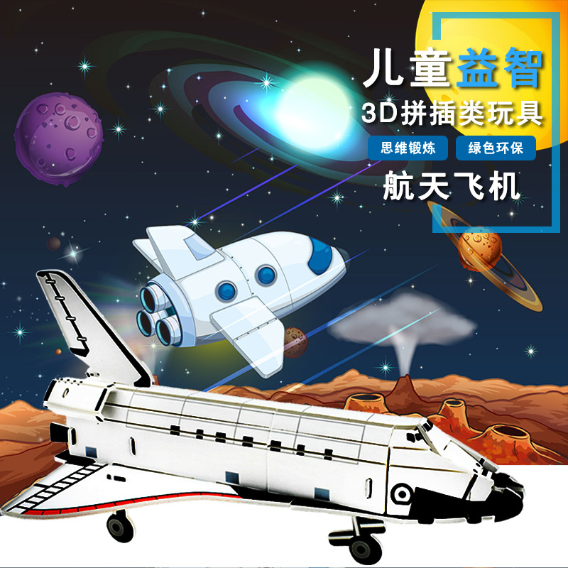 3d立体拼图益智模型幼儿航天玩具太空儿童纸质拼装积木puzzle