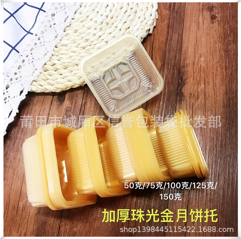 加厚月饼塑料底托50/75/80/100/125克PVC珠光金白色蛋黄酥雪